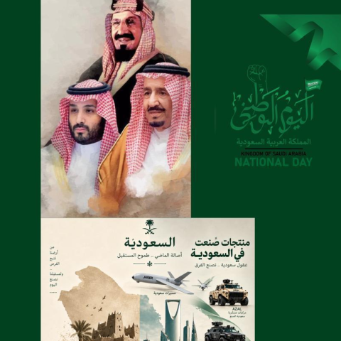 عيد وطني سعيد، المملكة العربية السعودية